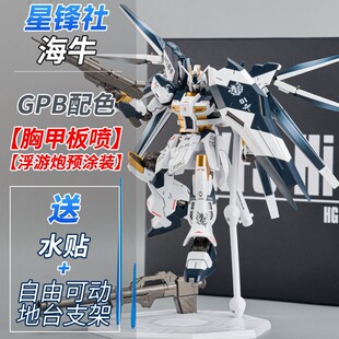 国产新品星锋社板喷浮游炮预涂装GPB配色HG1/144海牛支架水贴儿童