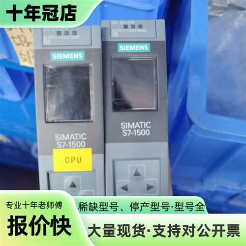 议价德国SIMATIC S7-1500 CPU模块。可维修翻新