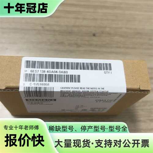 议价6ES7138-4DA04-0AB0模块可维修翻新