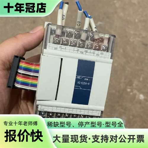 议价信捷PLC模块XC- E2DA-H，就一个可维修翻新