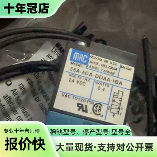 议价MAC高频电磁阀35A-ACA-DDAA-1BA，可维修翻新