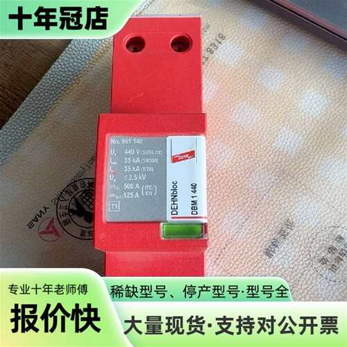 议价促销DEHN盾961140浪涌保护器DBM14可维修翻新