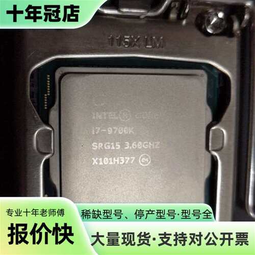 议价i7-9700K可维修翻新