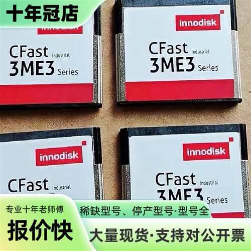 议价InnoDisk宜鼎 3ME3 8GB 工业级CFast可维修翻新
