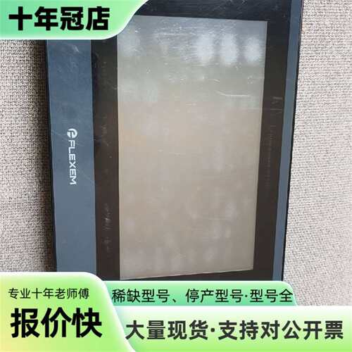 议价FLEXEM繁易触摸屏 FE6100CE，10寸可维修翻新
