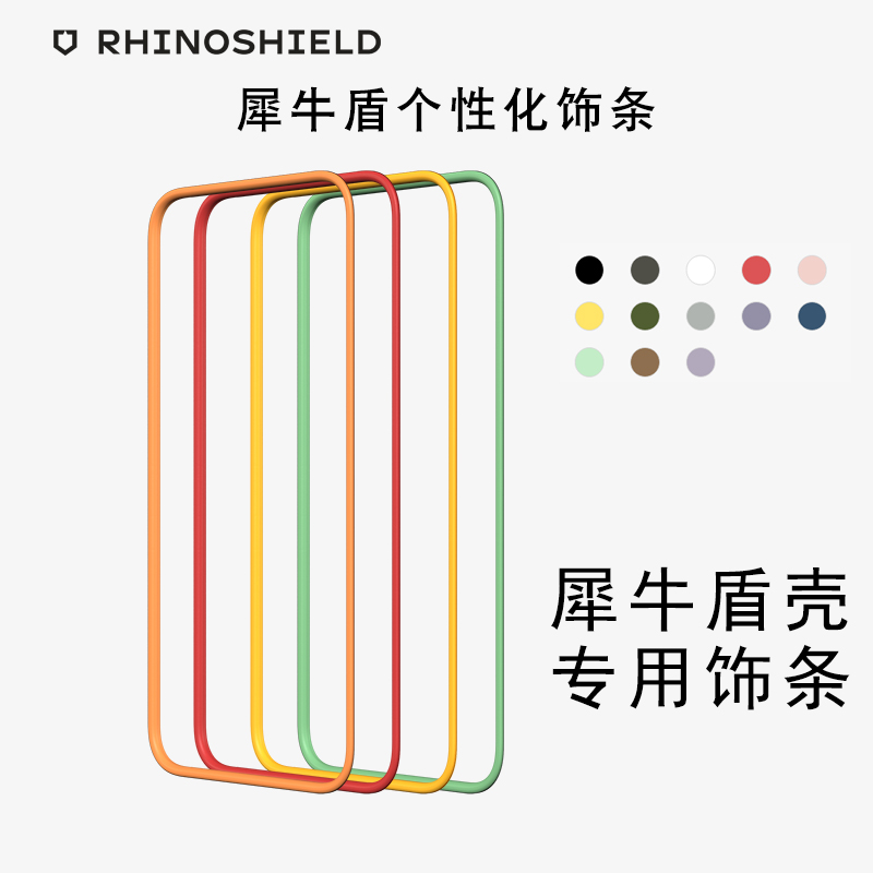 犀牛盾苹果14系列手机壳专用饰条