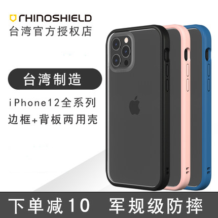 犀牛盾适用苹果iPhone12手机壳防摔新款12promax全包mini保护壳套