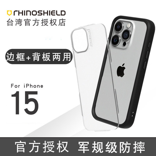 犀牛盾适用iphone15防摔手机壳