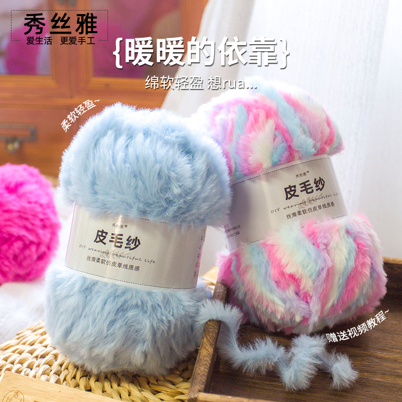 (买5送1)秀丝雅皮毛纱100g柔软亲肤仿皮草貂绒粗线手工编织diy线
