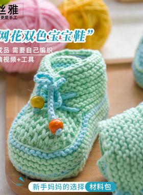 秀丝雅diy五股棉毛线婴儿棉线织鞋渔网花双色宝宝鞋编织材料包