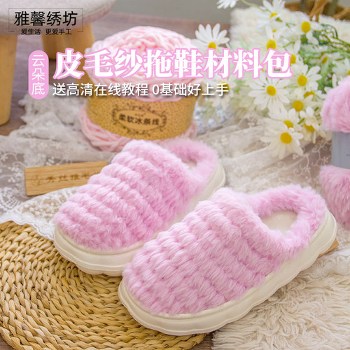 雅馨绣坊皮毛纱diy冰条线钩织eva舒适云朵软鞋底踩屎感拖鞋材料包