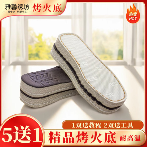 (买5送1)雅馨绣坊精品烤火底秋冬季拖鞋暖手工DIY钩鞋柔软棉鞋底