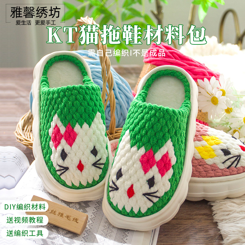 雅馨绣坊KT猫拖鞋图纸款diy冰条线钩织云朵软鞋底成人拖鞋材料包