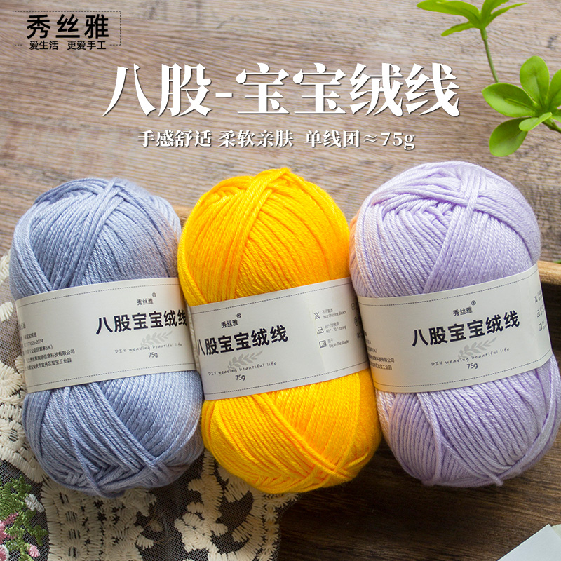 秀丝雅8股宝宝绒线75g手工勾织棒针毛线毛衣线围巾帽子线