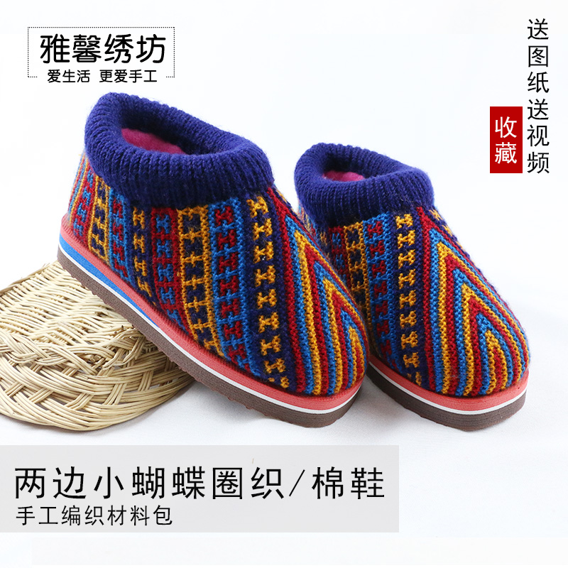 雅馨绣坊腈纶毛线民族风两边小蝴蝶圈织手工编织视频棉鞋材料包