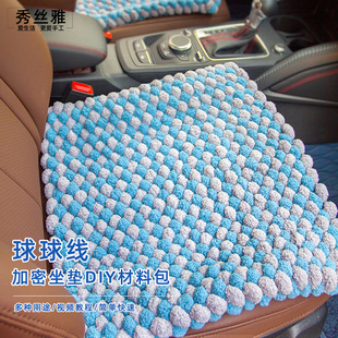 秀丝雅DIY球球线车坐垫居家舒适手工自制毯子毛线编织材料包