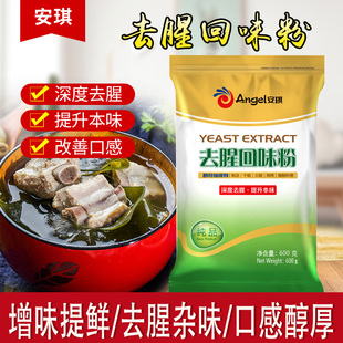 安琪酵母抽提物去腥回味粉提鮮增香食品級(jí)去腥王調(diào)味料商用家特香