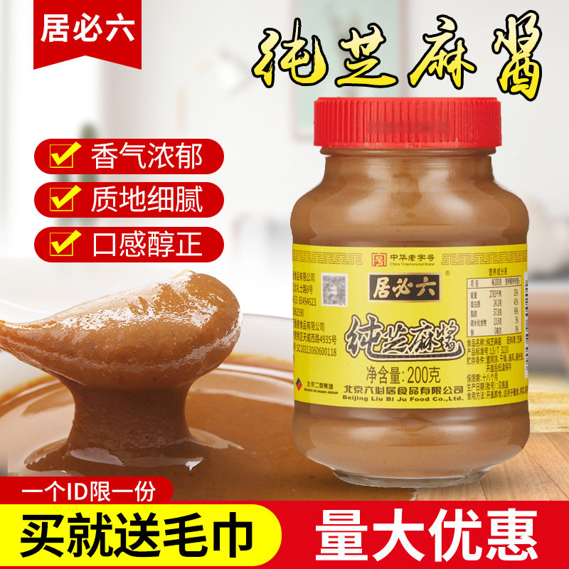 六必居纯芝麻酱200g*3瓶火锅蘸料纯正宗热干面拌面酱黑芝麻烘培酱