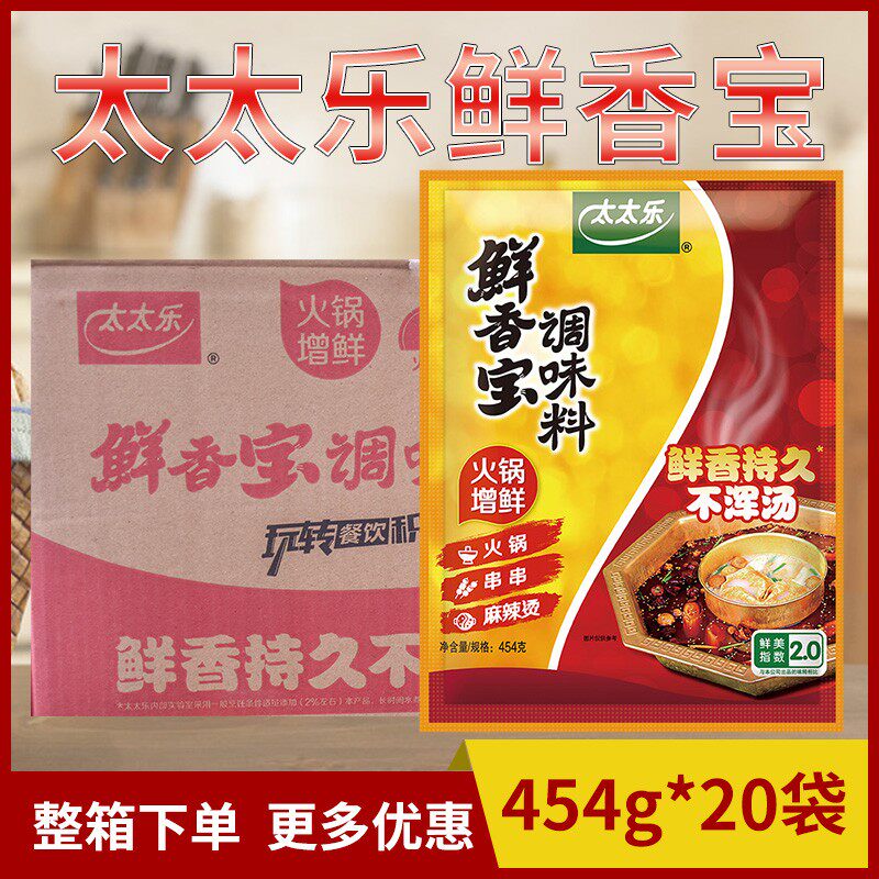 太太乐鲜香宝454g*20袋 火锅麻辣烫增鲜提味调味料耐煮耐高温包邮