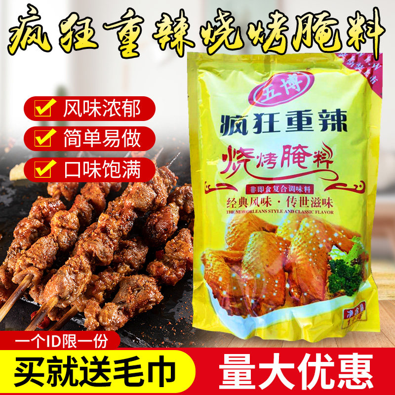 五博疯狂重辣烧烤腌料1kg新奥尔良腌料脆皮烤鸡翅腌料烤肉拌饭料,粮油调味/速食/干货/烘焙,烧烤调料/腌料,淘宝优惠券,粉丝福利购,淘宝优惠卷