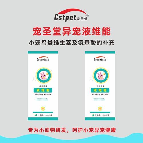 宠圣堂鹦鹉啄丰羽乌龟爬宠兔液体复合电解多维生素微量元素氨基酸