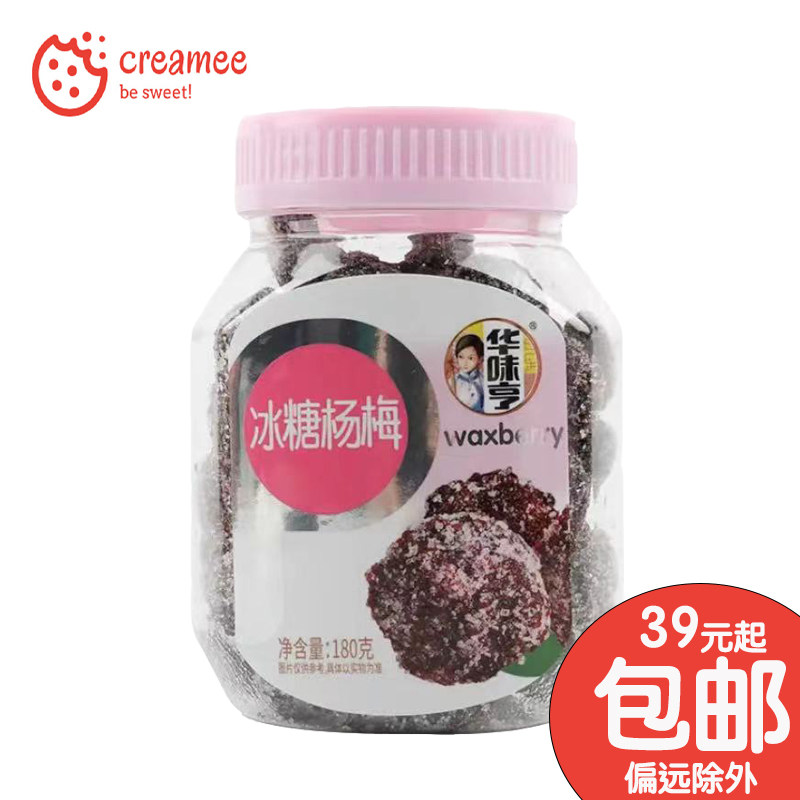 华味亨冰糖杨梅180g 糖渍杨梅干蜜饯  解馋休闲零食 凉果类小吃