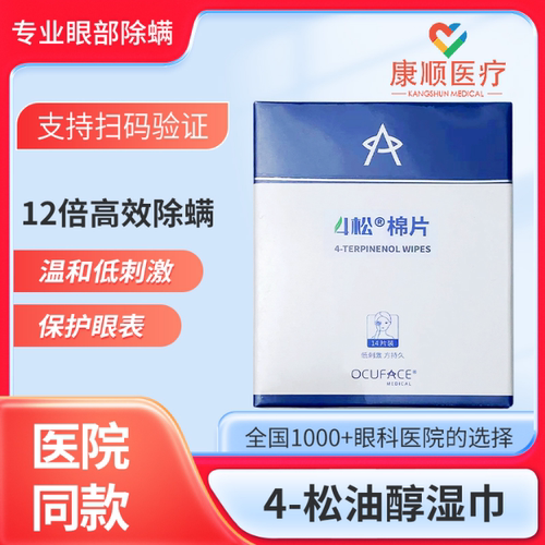 欧科OCUFACE除螨4松油醇正品