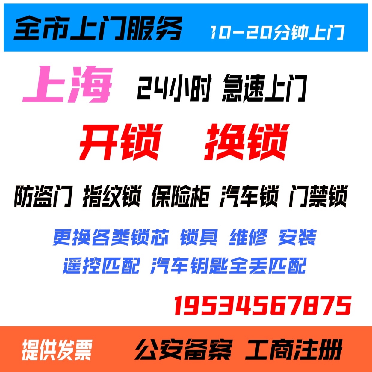 上海同城上门开锁换锁安装防盗门锁换锁芯维修智能锁保险柜开车锁