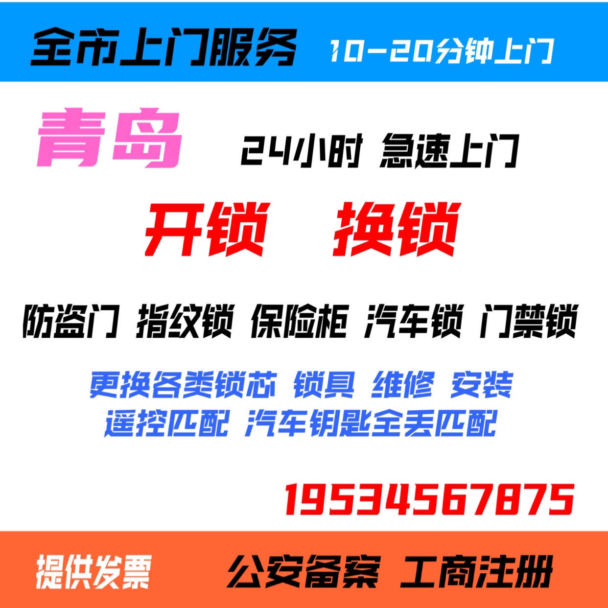 青岛上门开锁换锁芯防盗门卧室门开锁保险柜汽车锁指纹锁开锁换锁