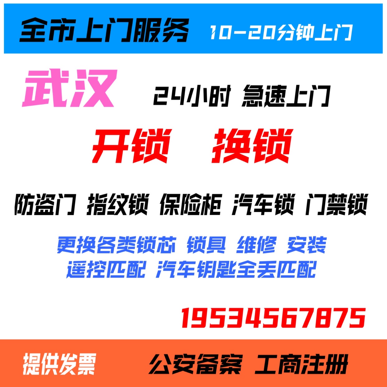 武汉同城上门服务开锁换锁修锁换锁芯汽车锁保险柜开锁门禁维修