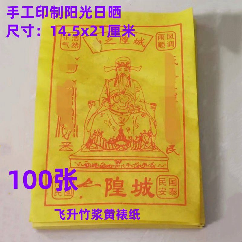 手工朱砂颜料水墨印制土地金100张玉皇钱通宝竹浆黄表纸城隍金