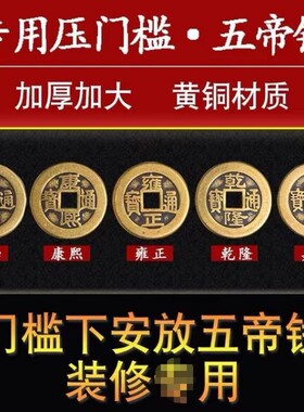 五帝钱压门槛专用过门石压埋门对门加厚散铜钱古币入户门乔迁新房