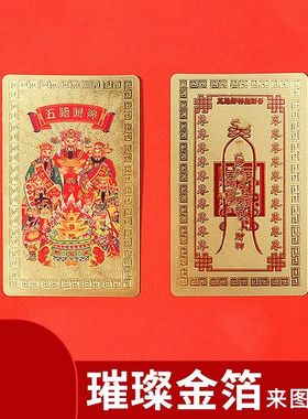 五路财神卡手机财装饰金属卡片贴饰品贴纸福牌背面后壳卡片后背贴