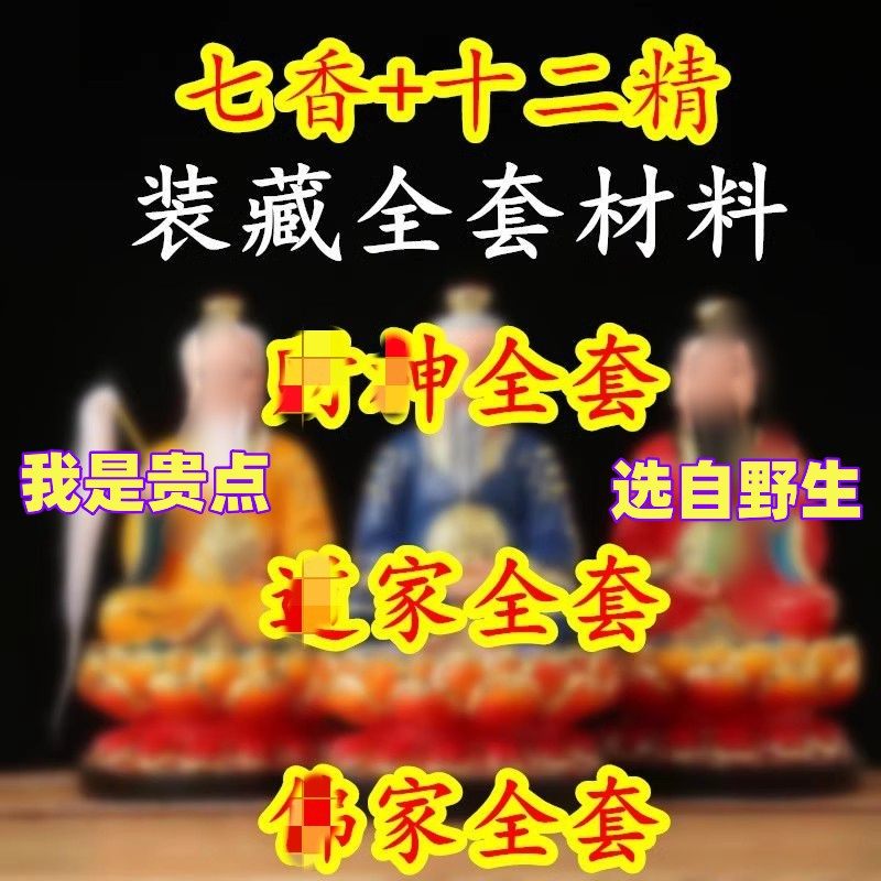 道家装藏佛家财神全套用品七香十二精药装脏五金五谷五色线仙家摆
