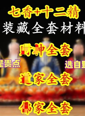 七香十二精药净宅装藏摆件财神像