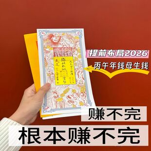 2026丙午年钱母生钱贴纸本命年祝福平安小红书同款招财流程聚财来