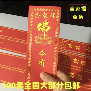 100 全家福斋条 8cm祈福 许愿寺庙用品家用 贴纸过堂如意供佛斋条