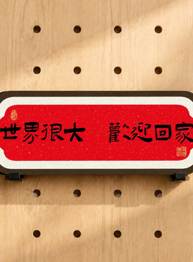猫猫不卷中式复古书法洞洞板摆件