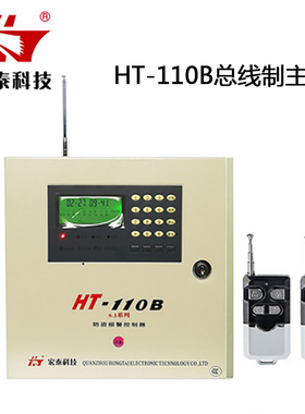 宏泰HT-110B(6.1EB版)总线主机工厂别墅商用电话拨号防盗报警系统