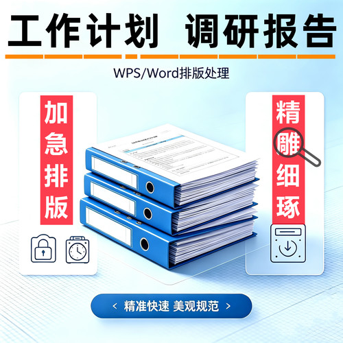 WPS/Word文档排版图表美化修改团队手册员工入职图文资料整理设计