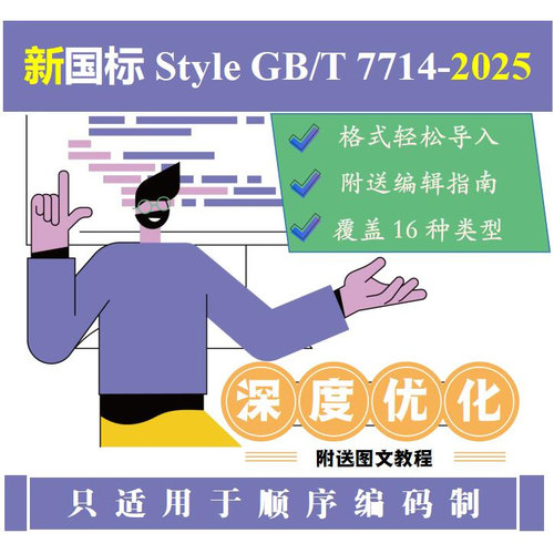 新国标GB/T 7714-2025顺序编码endnote参考文献格式修改style定制