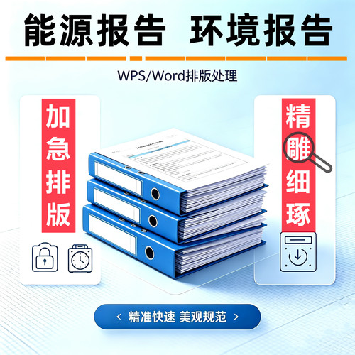 WPS/Word报告图文资料整理制作