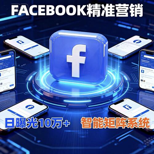 海外fb广告投放营销软件精准引流拓客系统FB好友主页采集矩阵工具