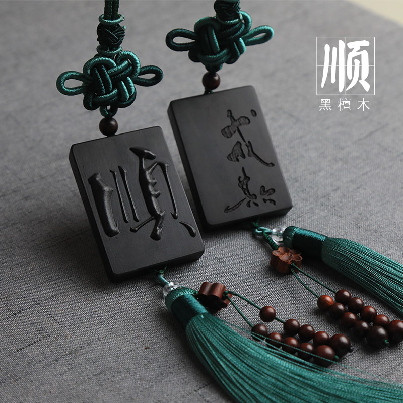 顺风顺水车挂件黑檀木刻字