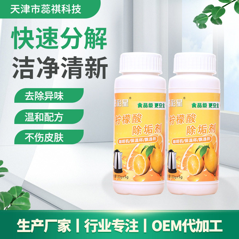 柠檬酸除垢剂清洁剂洁彩星