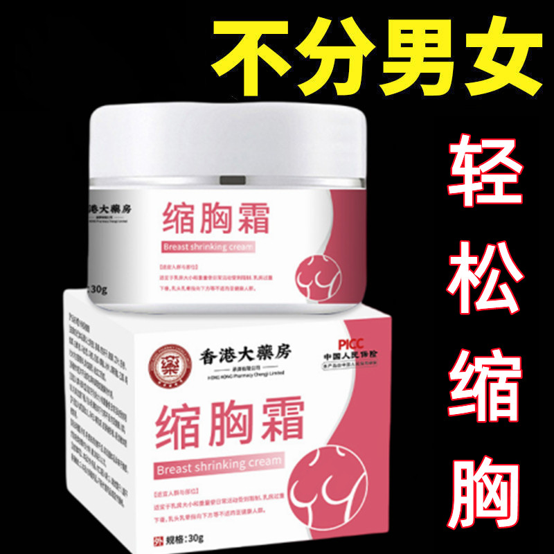 缩胸瘦胸产品缩胸膏缩胸霜瘦胸神器缩胸大胸变小胸部下垂紧实提升