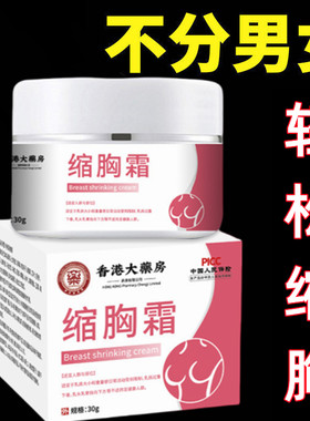 瘦缩胸大胸缩胸膏缩胸霜女胸变小男雌化胸紧实提升产品显小神器