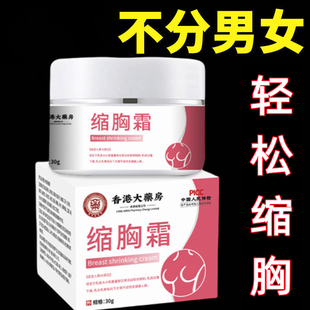 缩胸瘦胸产品缩胸膏缩胸霜瘦胸神器缩胸大胸变小胸部下垂紧实提升