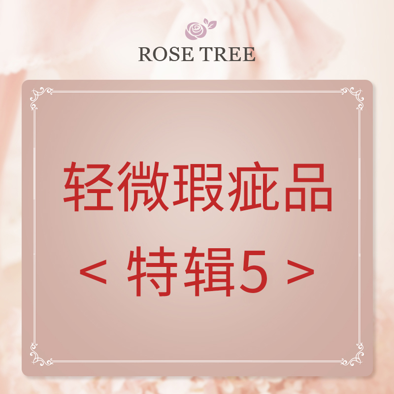 【瑕疵清仓/不退不换】夏季合集05