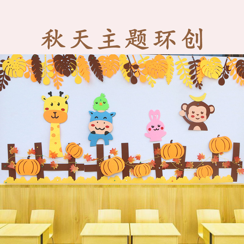 幼儿园环创秋天主题墙面装饰材料教室走廊板报墙面布置不织布墙贴